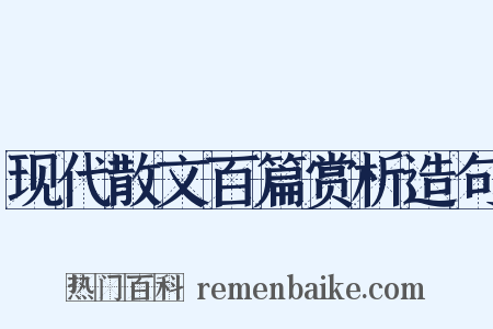 现代散文百篇赏析造句是什么意思的图片